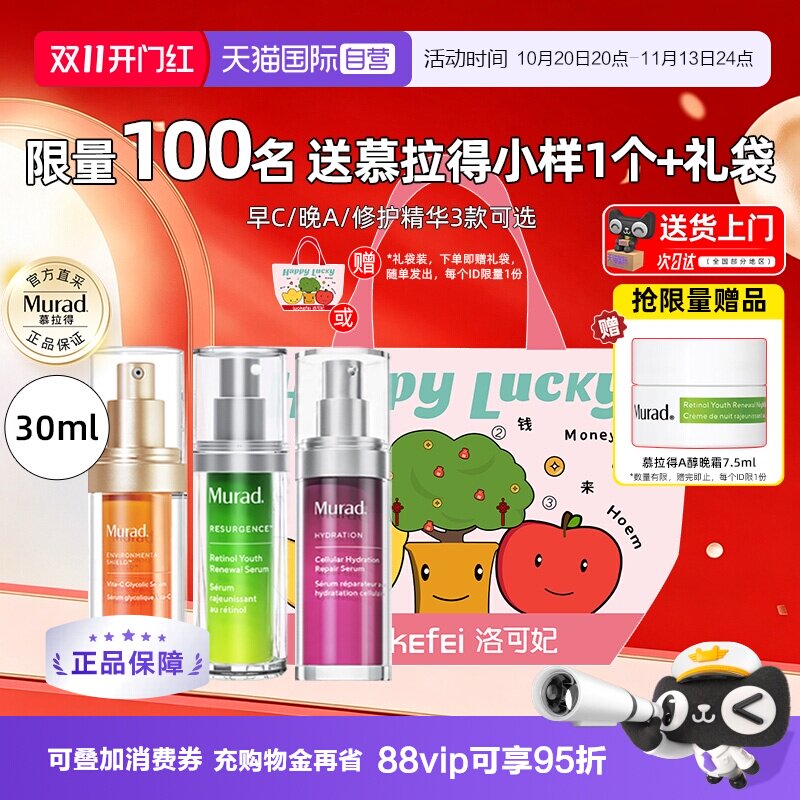 【自营】Murad/慕拉得a醇精华液视黄醇早vc晚a紧致抗皱omega修护