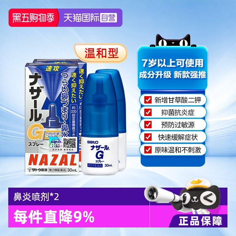 【自营】日本sato佐藤 Nazal G过敏性鼻炎鼻塞喷雾升级版30ml*2