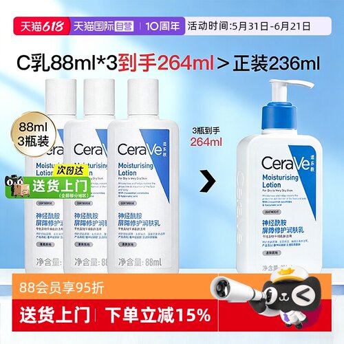 【自营】CeraVe/适乐肤C乳身体乳88ml*3支滋润面霜补水保湿润肤乳