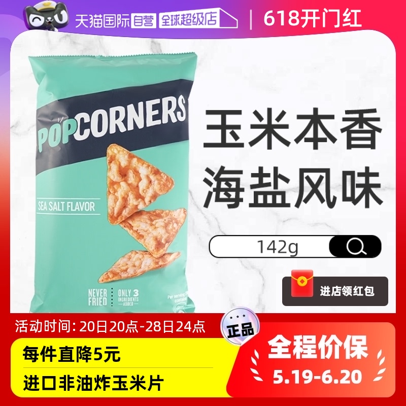 【自营】赵露思推荐Popcorners海盐味玉米片142g进口休闲零食脆片-封面