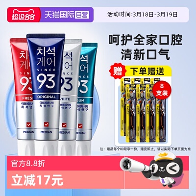 【自营】median麦迪安韩国爱茉莉去黄去口臭护龈清新口气93牙膏