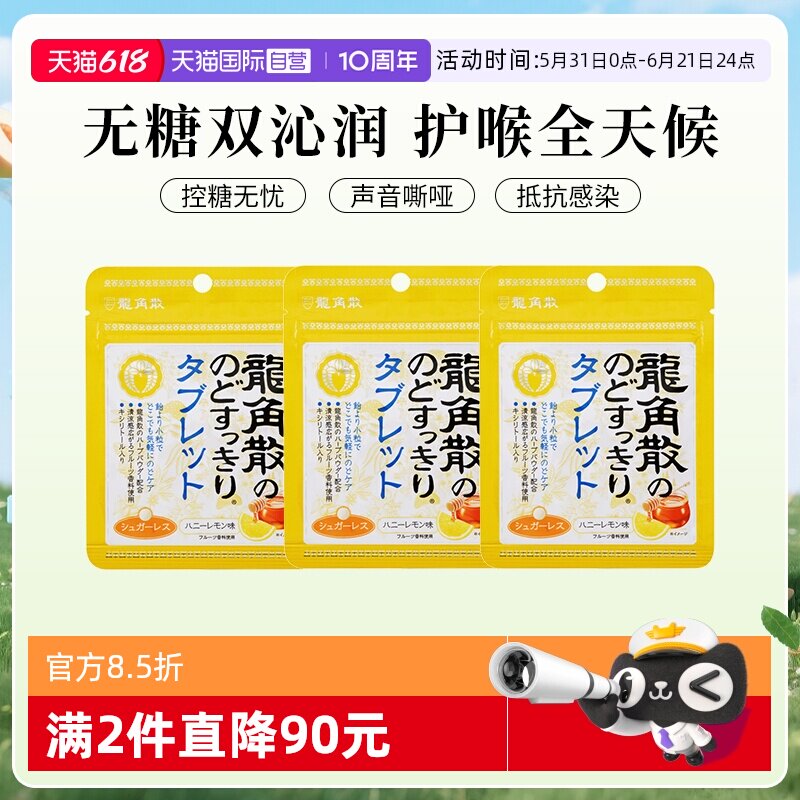 【自营】3袋日本龙角散蜂蜜润喉无糖含片10.4g零食糖果润喉糖柠檬