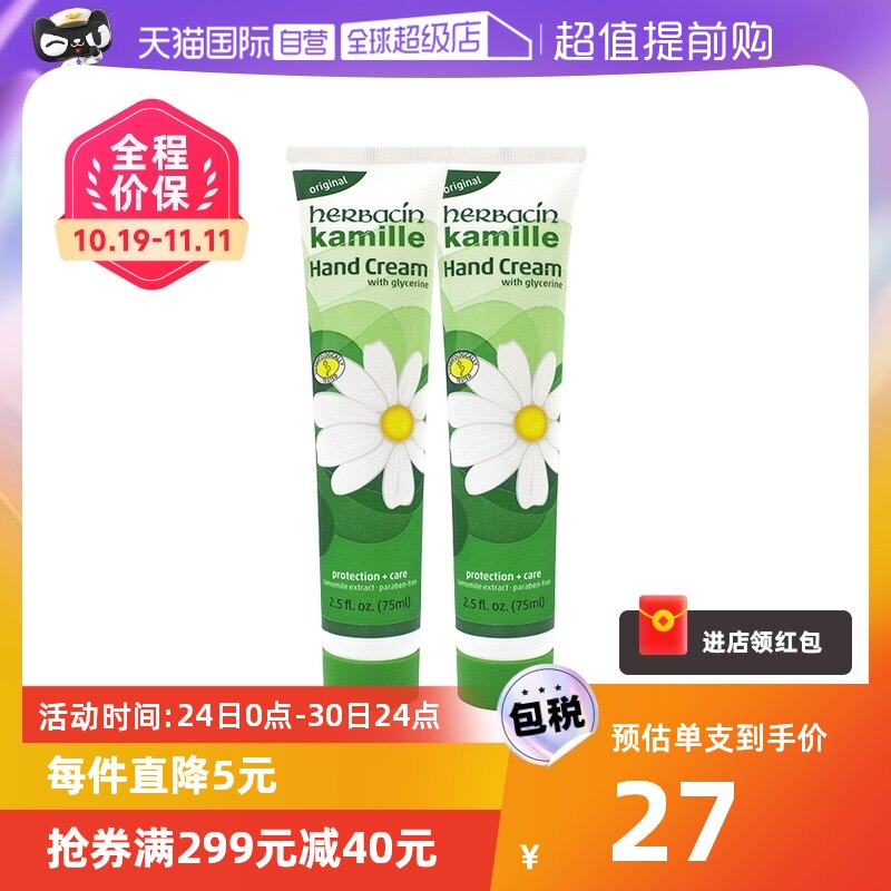 【自营】【蜜蜂低价专场】Herbacin贺本清小甘菊小雏菊护手75ml*2属于什么档次？