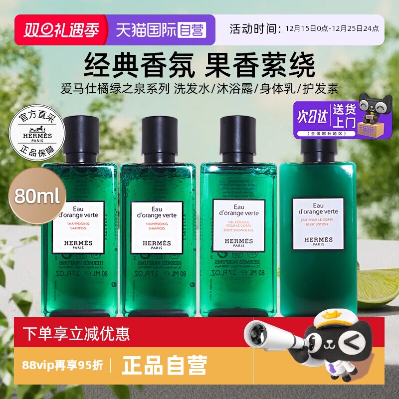 【自营】爱马仕沐浴露橘绿之泉洗发水护发素身体乳洗护【临期】