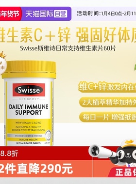 【自营】Swisse斯维诗日常支持维生素片维生素c60片