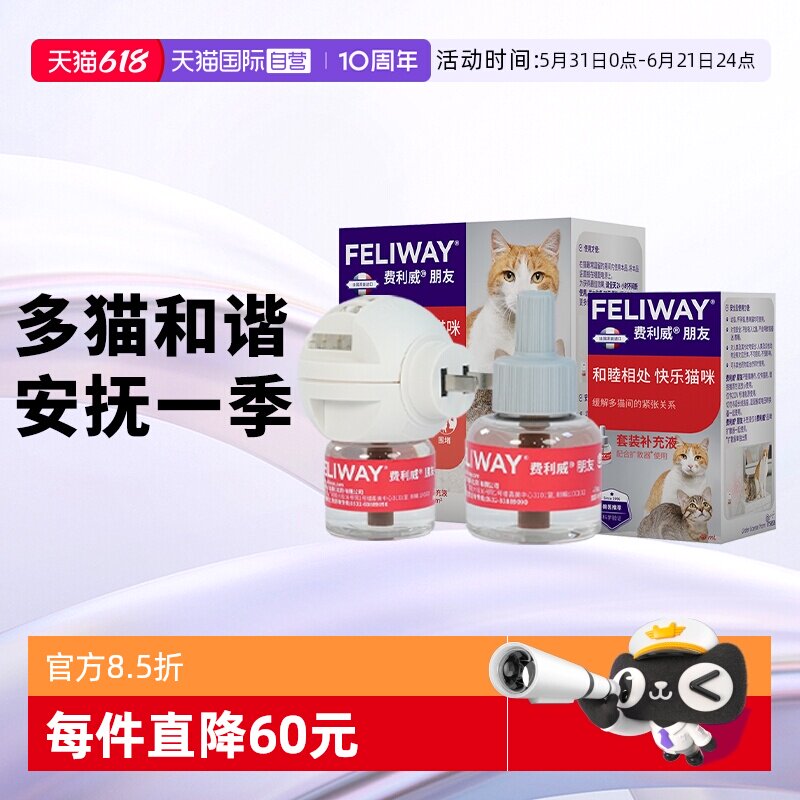 【自营】费利威feliway猫用费洛蒙朋友扩散器+补充液48ml*2 多猫