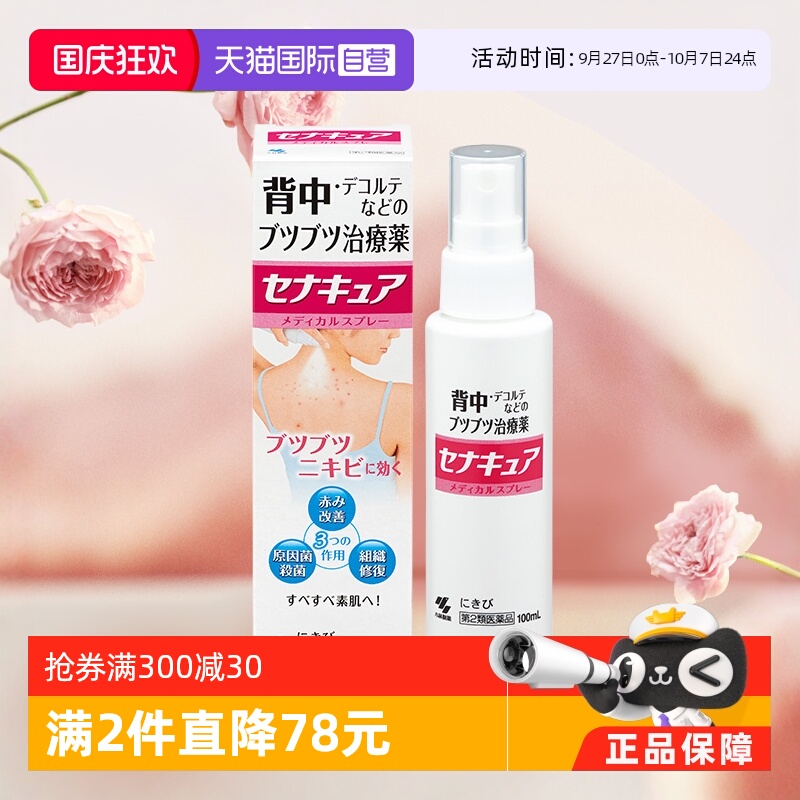 【自营】日本小林制药背部祛痘痘喷剂100ml 皮肤修复喷雾祛痘膏