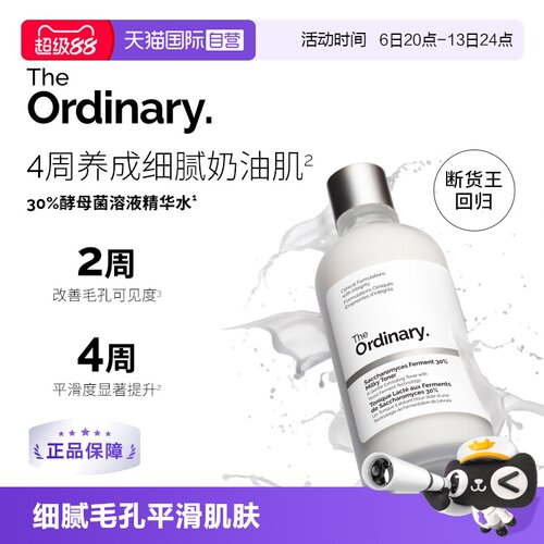 TheOrdinary酵母菌精华水