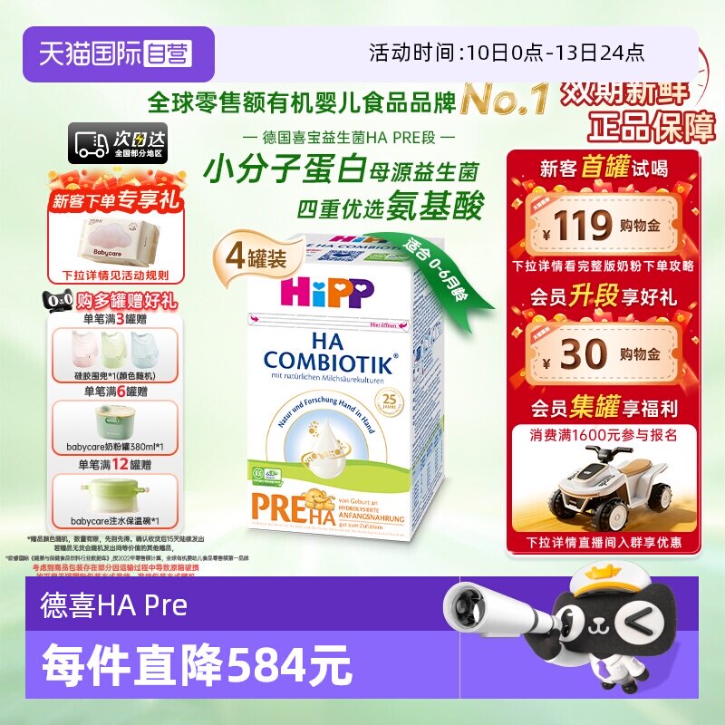 【自营】HiPP喜宝HA水解小分子低敏婴幼儿奶粉Pre段*4盒 0-6个月