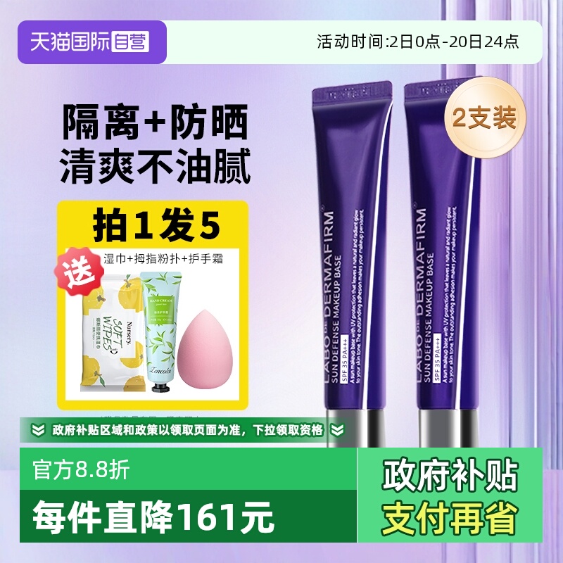 【自营】DERMAFIRM+/德妃紫苏隔离霜防晒遮瑕三合一妆前乳2支装