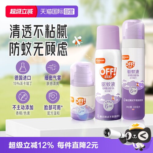 【自营】庄臣雷达欧护off清透驱蚊液驱蚊水喷雾剂防蚊虫驱蚊乳