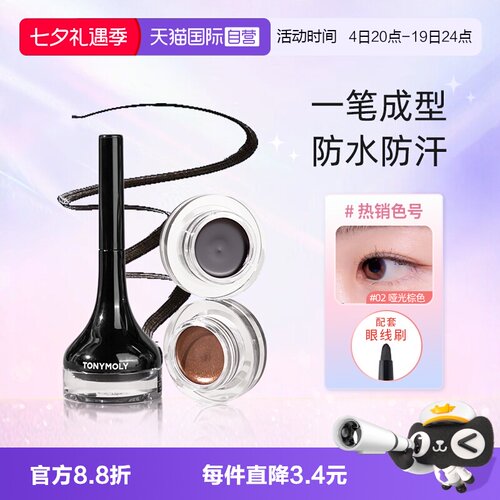 tonymoly眼线膏韩国显色不晕染