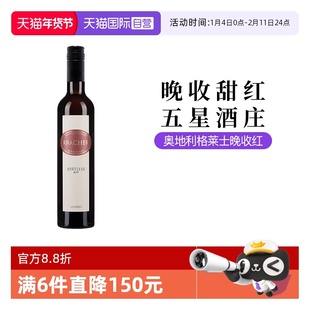 【自营】奥地利五星酒庄格莱士晚收甜红葡萄酒