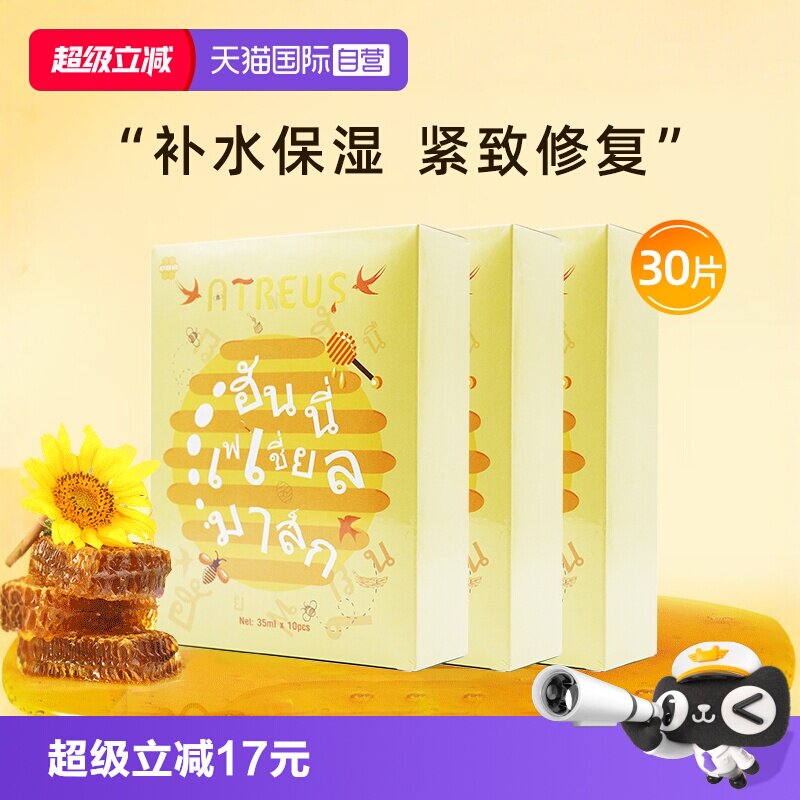 【自营】泰国ATREUS燕窝蜂蜜蚕丝面膜女补水保湿紧致修复面膜30片