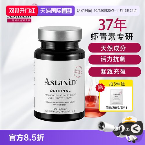 astaxin瑞典虾青素软胶囊60粒VC