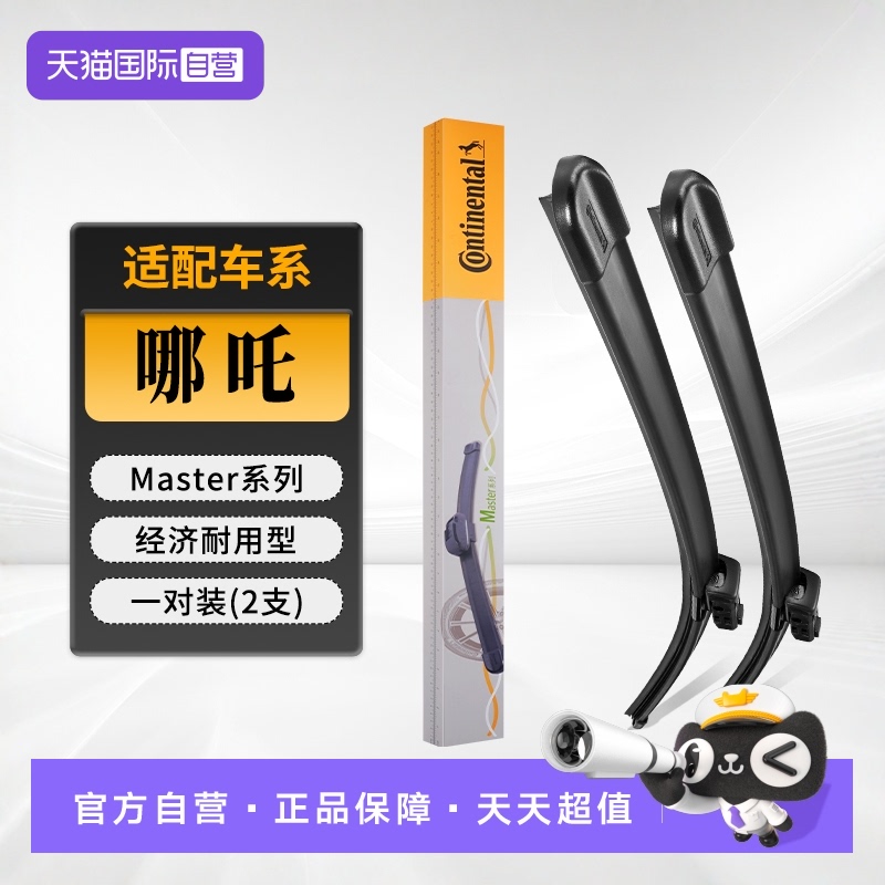 德国马牌哪吒雨刮器