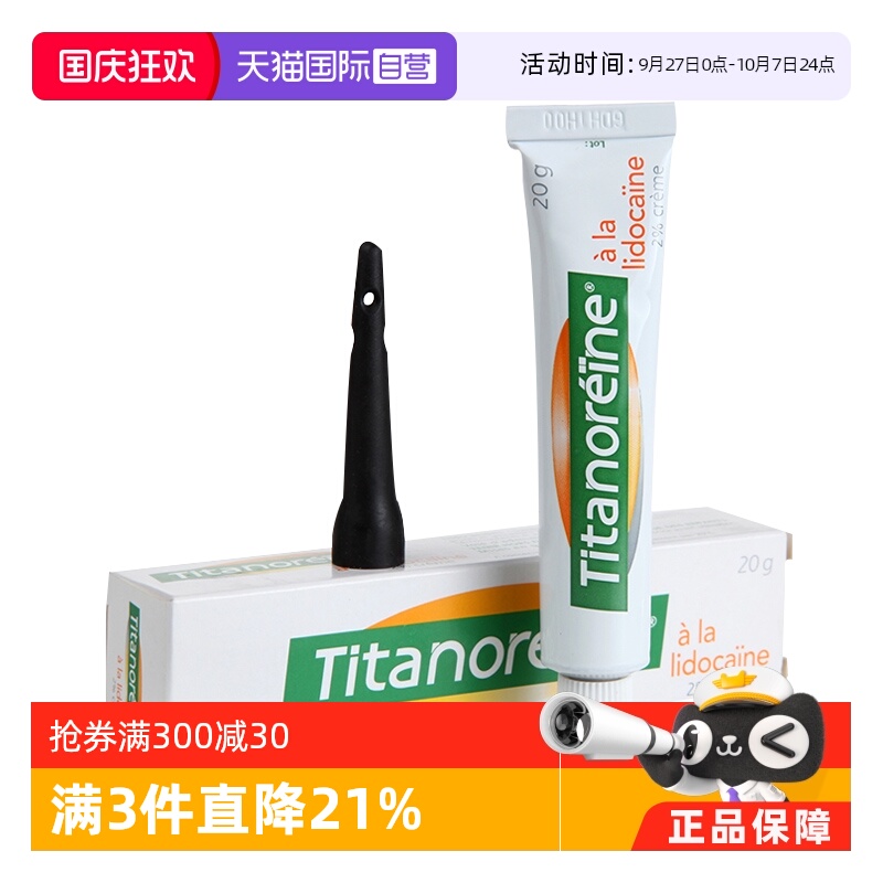 【自营】法国Titanoreine进口痔疮膏正品成人消肉球内外痔乳膏20g