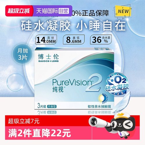 【自营】博士伦纯视二代月抛3片硅水凝胶隐形近视眼镜高光度透氧
