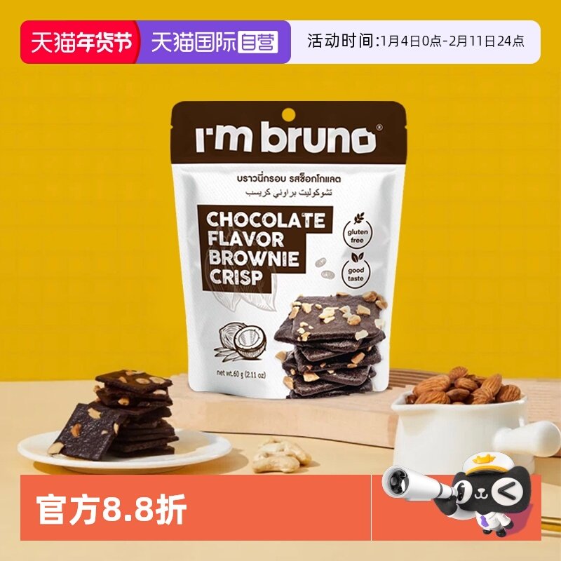 【自营】bruno巧克力布朗尼脆片60g多口味坚果夹心薄脆饼干进口
