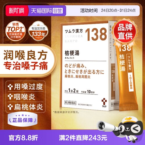 【自营】津村桔梗汤咽喉肿痛咳嗽扁桃体周炎喉咙痛汉方中成药20包