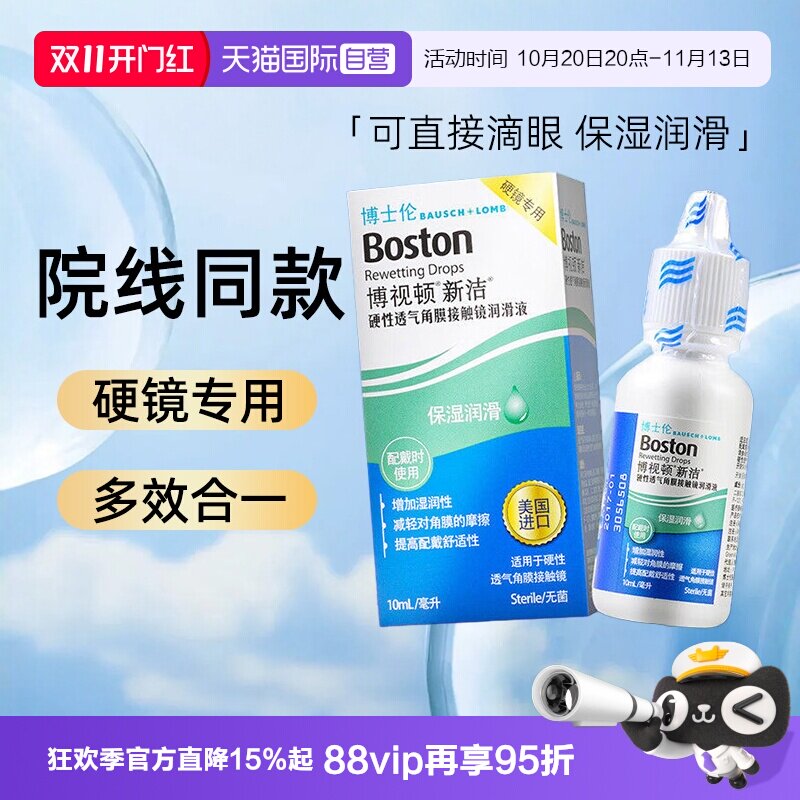【自营】博士伦博视顿角膜塑形镜OK镜RGP硬性隐形眼镜润滑液10ml