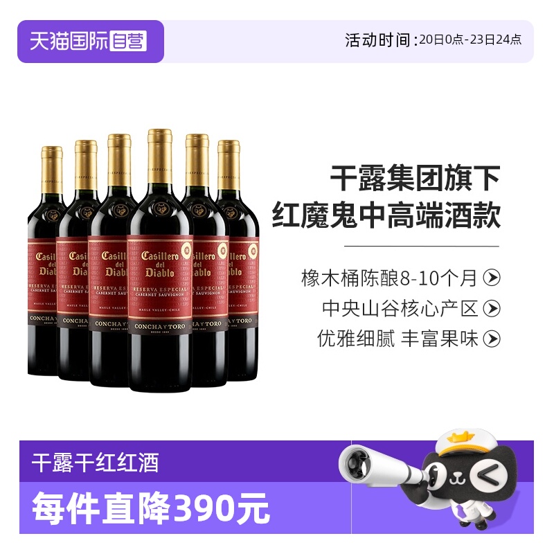 【自营】智利红酒干露红魔鬼特选珍藏赤霞珠干红葡萄酒750ml*6支