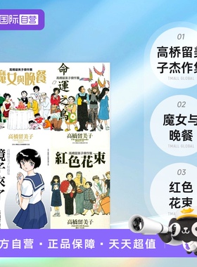 【自营】台版漫画 高桥留美子短篇集 镜子来了+杰作集 魔女与晚餐+命运之鸟+红色花束+钞能力 5册合售