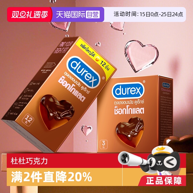 【自营】durex杜蕾斯巧克力避孕套盒凸点口交安全套礼盒泰国限定