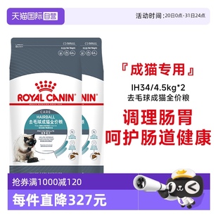 自营 皇家猫粮去毛球成猫全价粮营养美毛主粮宠物IH34 4.5kg