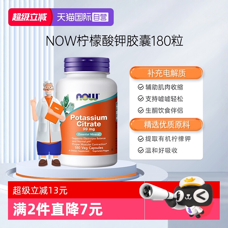 NOW/诺奥柠檬酸钾胶囊平衡PH值