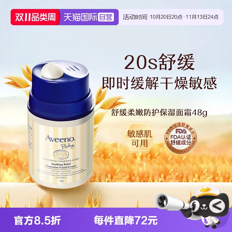 【自营】Aveeno诺艾惟诺燕麦面霜 48g儿童宝宝润肤乳保湿护肤滋润