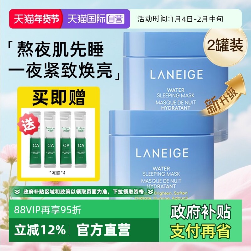【自营】兰芝益生免洗睡眠面膜70ml修护保湿滋润强韧维稳2瓶装,美容护肤/美体/精油,涂抹面膜,淘宝优惠券,粉丝福利购,淘宝优惠卷