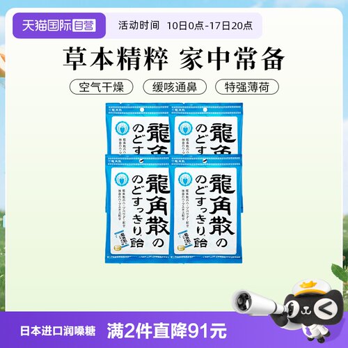 龙角散4袋薄荷润喉糖果润嗓清凉