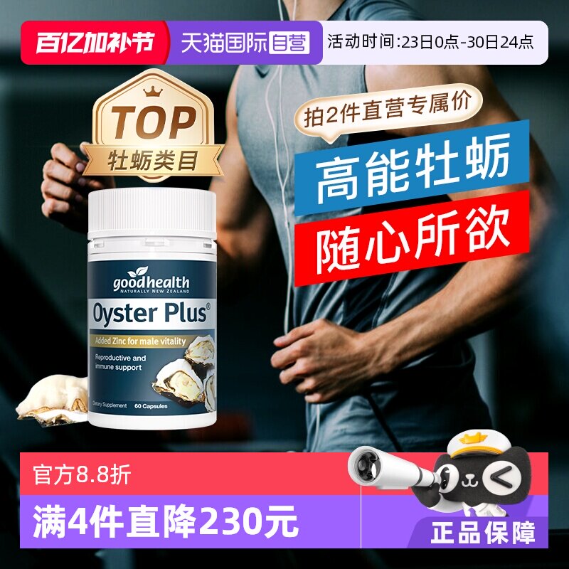 【自营】goodhealth纽好康牡蛎精片生蚝精保健品男性活力片60粒