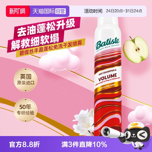 Batiste碧缇丝丰盈蓬松控油喷雾