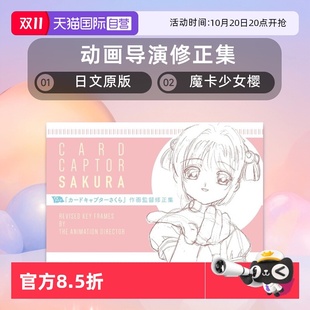 TV动画 魔卡少女樱 作画監督修正集 自营 CLAMP百变小樱 カードキャプターさくら 日文原版 TVアニメ 动画导演修正集