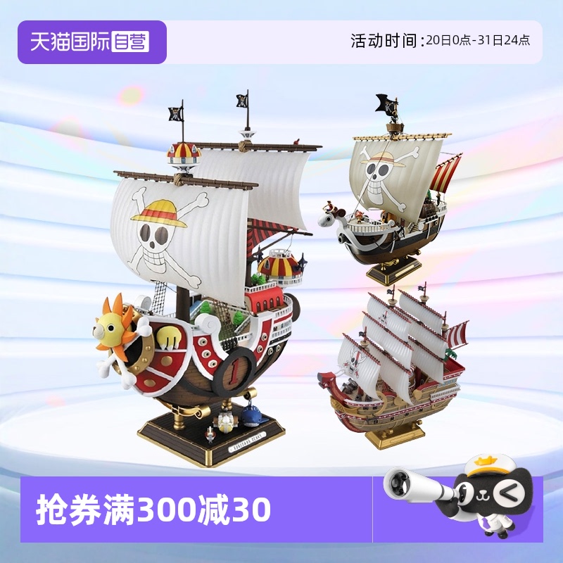 万代拼装模型海贼王大船