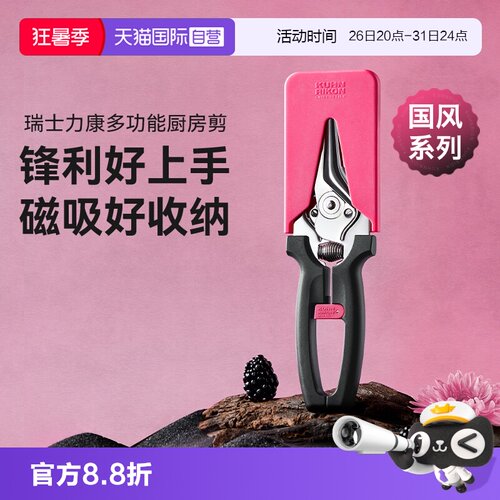 瑞士力康厨房磁吸剪刀