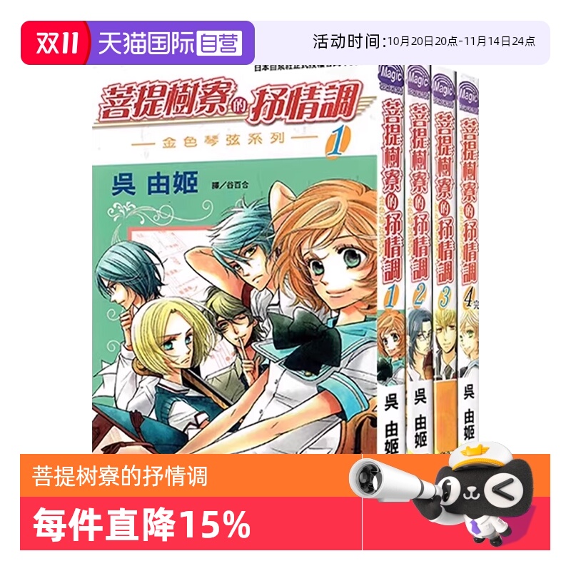 【自营】台版漫画 菩提树寮的抒情调 ~金色琴弦系列~ 1-4 全 共4册 吴由姬 长鸿出版