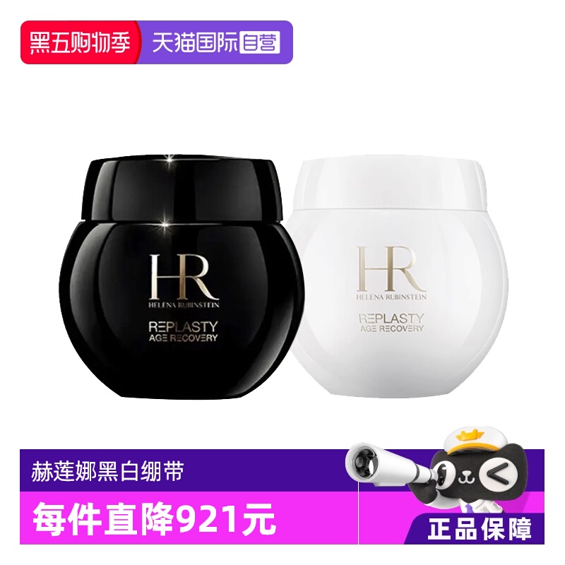 【自营】HR/赫莲娜HR赫莲娜黑白绷带 活颜修护舒缓日霜 晚霜套装