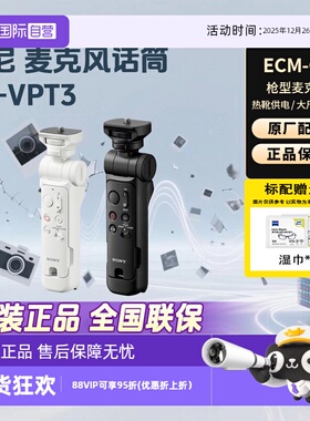 【自营】Sony/索尼 GP-VPT3 全新无线蓝牙多功能 vlog拍摄手柄微单