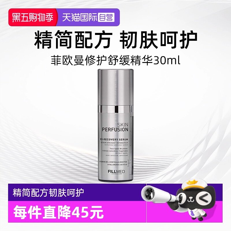 法国菲欧曼B3修护舒缓精华30ml