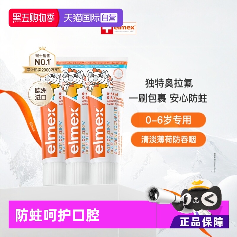 elmex含氟防蛀0-6岁儿童牙膏*3