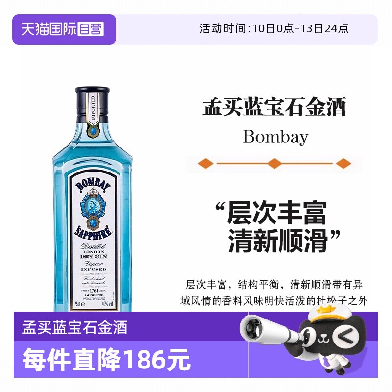 【自营】孟买蓝宝石金酒750ml金汤力Gin杜松子酒鸡尾酒基酒洋酒