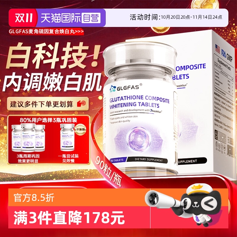 【自营】GLGFAS美白丸麦角硫因内调糖氧祛黄色斑白藜芦醇嫩白透亮
