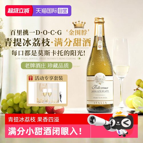 阿斯蒂DOCG莫斯卡托低泡起泡酒
