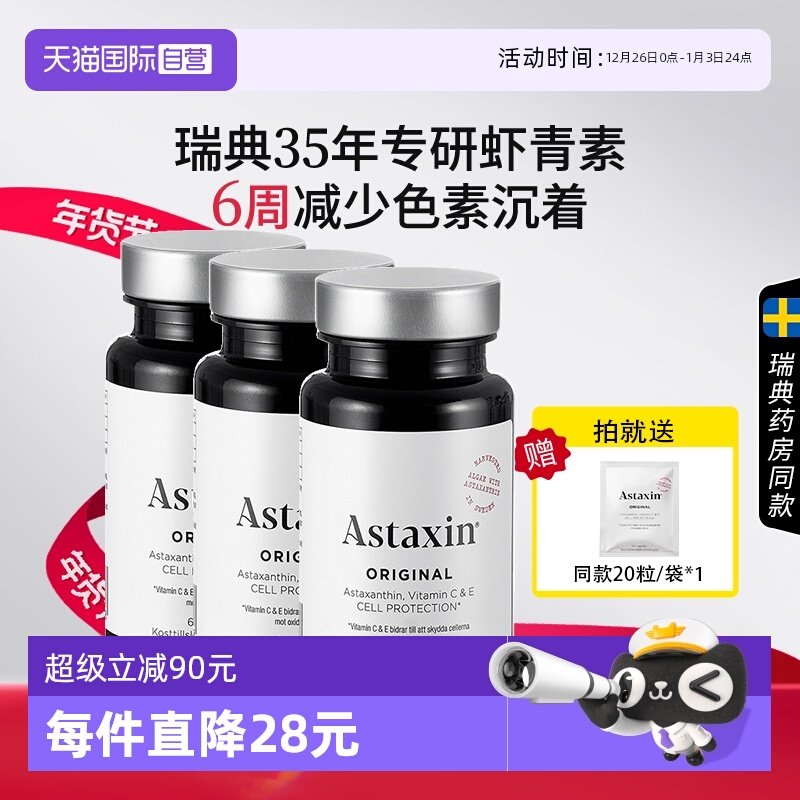 【自营】瑞典Astaxin虾青素口服雨生红球藻VC增强免疫力60粒*3瓶