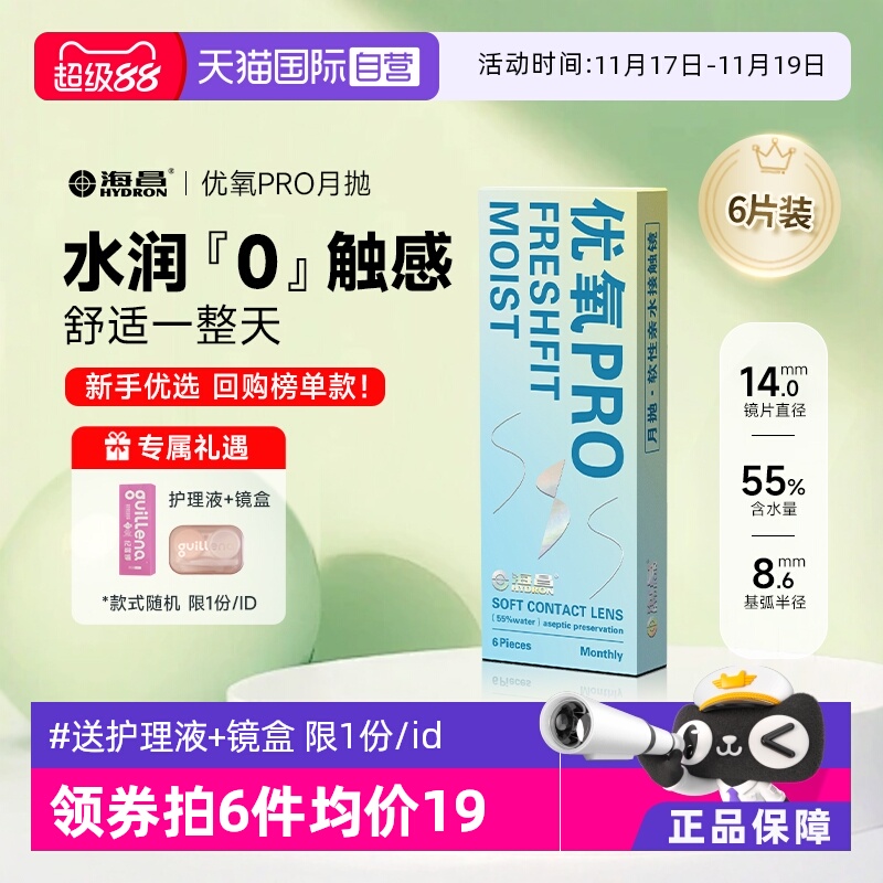 隐形近视眼镜海昌优氧月抛6片