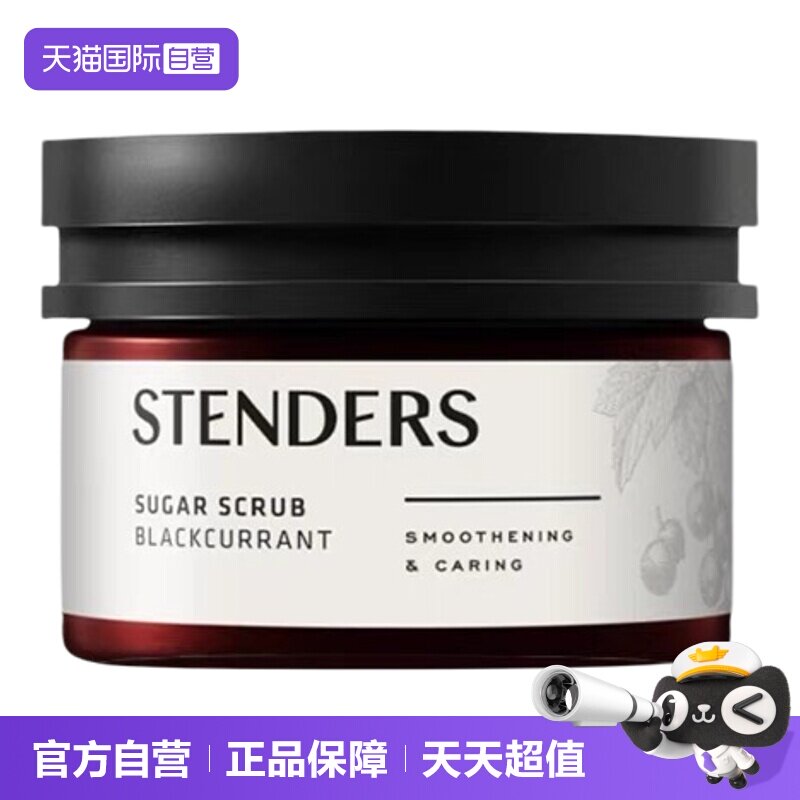 【自营】STENDERS/施丹兰磨砂膏磨砂盐温和清洁保湿滋润