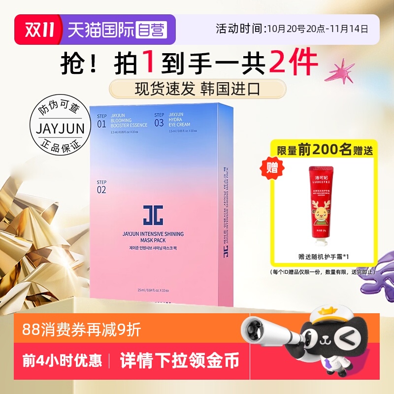 JAYJUN捷俊水光滋养面膜